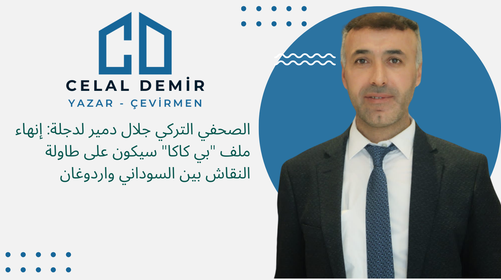 الصحفي التركي جلال دمير لدجلة: إنهاء ملف “بي كاكا” سيكون على طاولة النقاش بين السوداني واردوغان