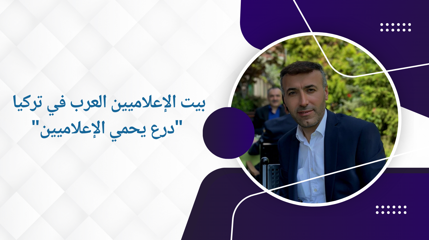 “بيت الإعلاميين العرب في تركيا “درع يحمي الإعلاميين