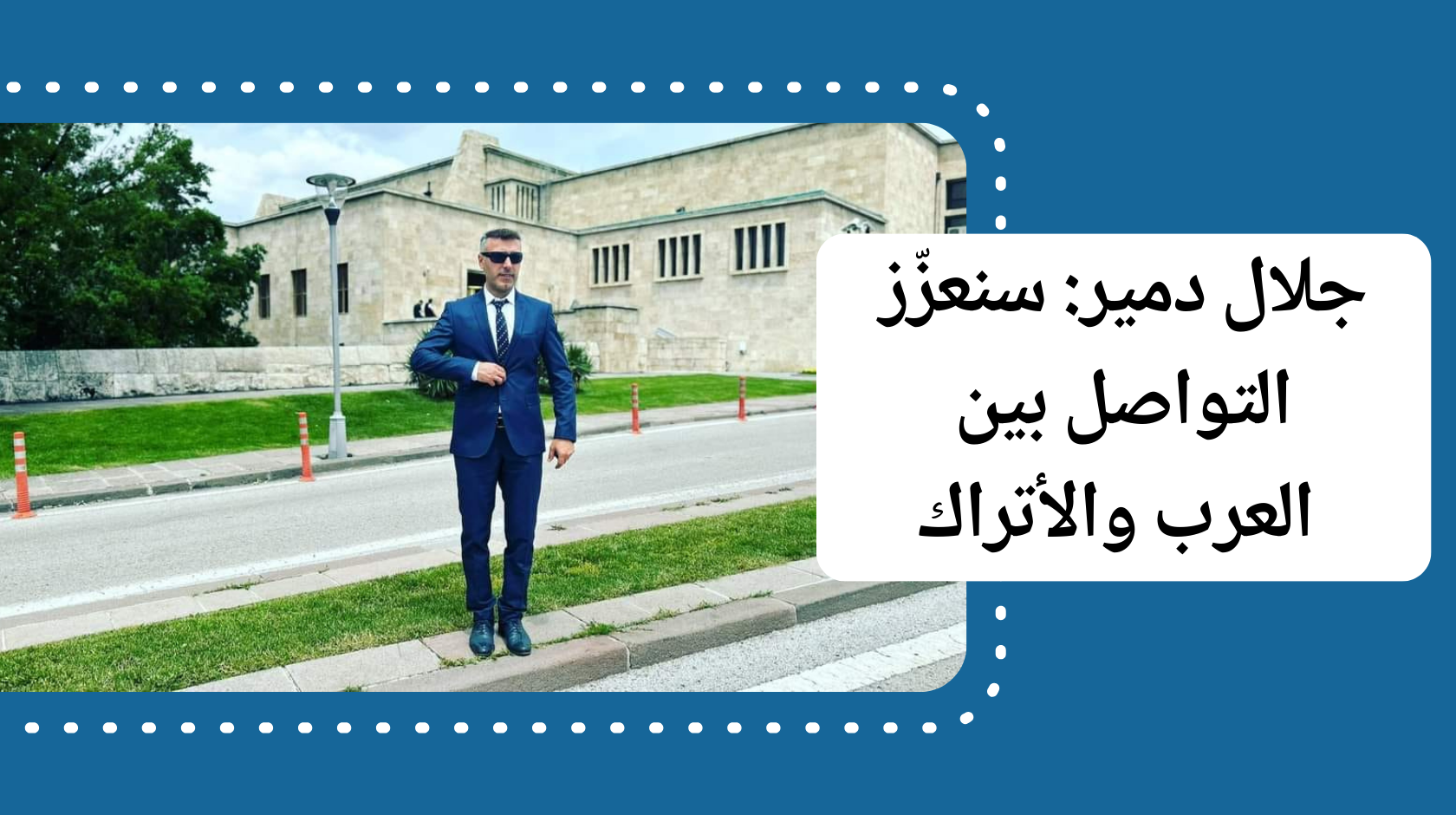 جلال دمير: سنعزّز التواصل بين العرب والأتراك