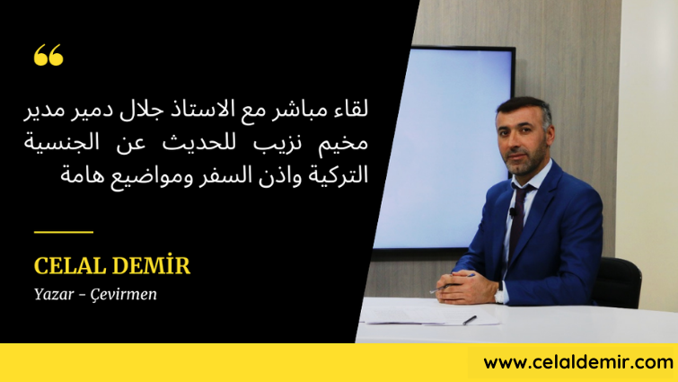 لقاء مباشر مع الاستاذ جلال دمير مدير مخيم نزيب للحديث عن الجنسية التركية واذن السفر ومواضيع هامة