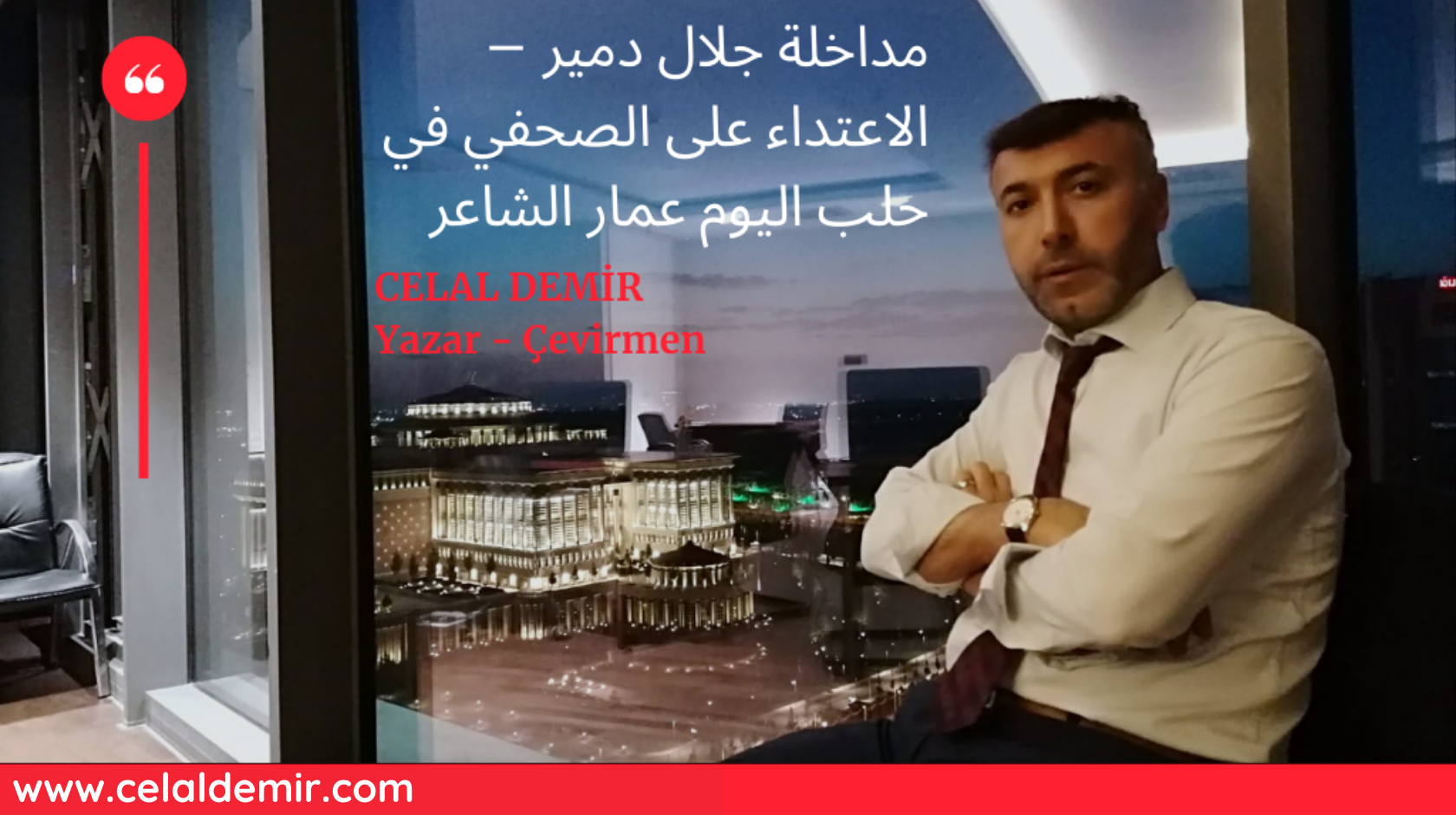 مداخلة جلال دمير الاعتداء على الصحفي في حلب اليوم عمار الشاعر