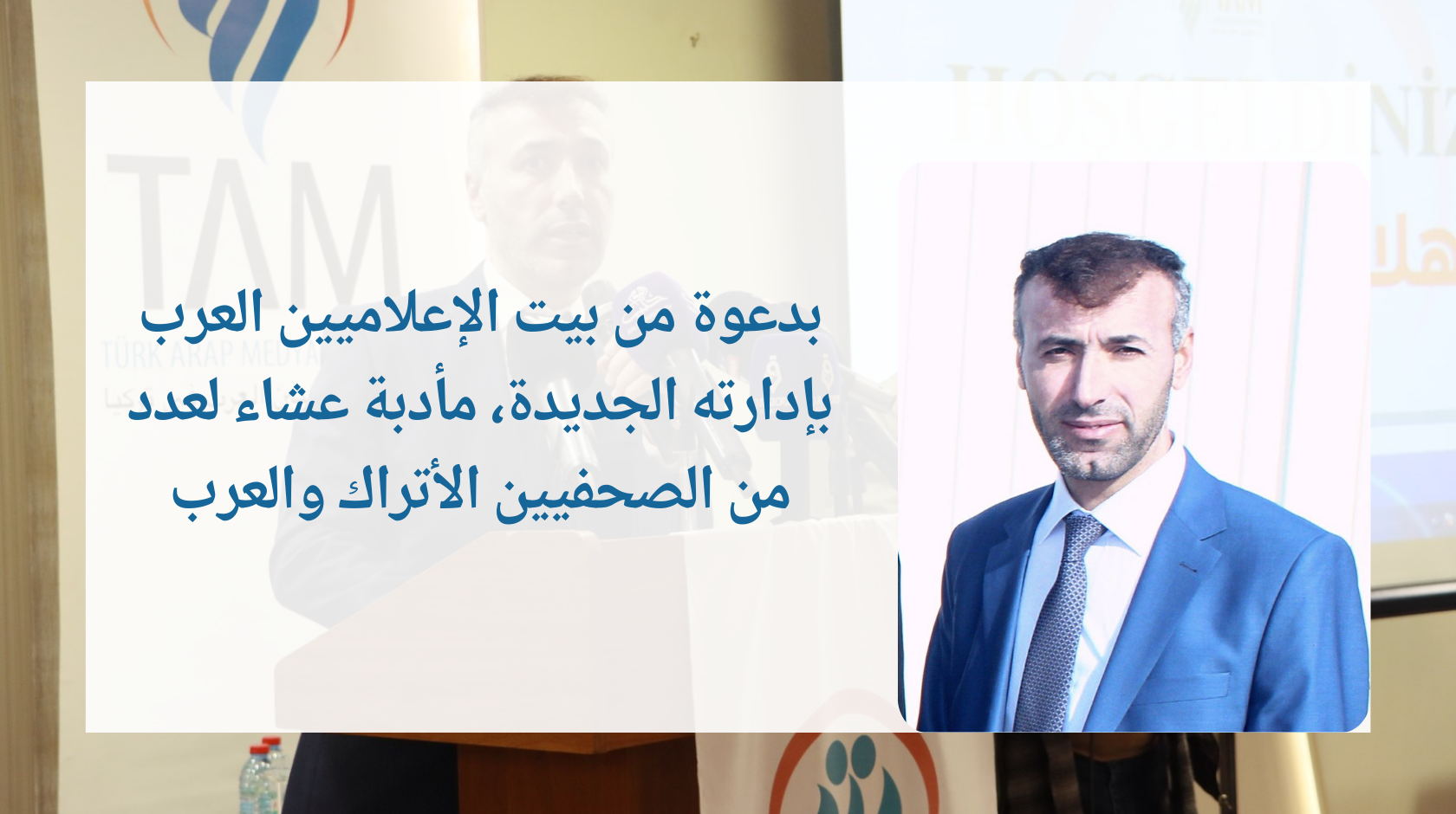 بدعوة من بيت الإعلاميين العرب بإدارته الجديدة، مأدبة عشاء لعدد من الصحفيين الأتراك والعرب