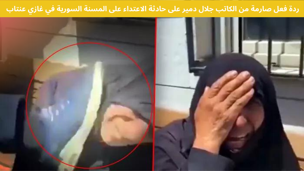 ردة فعل صارمة من الكاتب جلال دمير على حادثة الاعتداء على المسنة السورية في غازي عنتاب