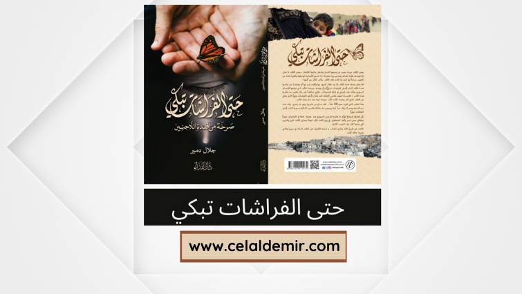 صرخة من أفئدة اللاجئين السوريين حتى الفراشات تبكي